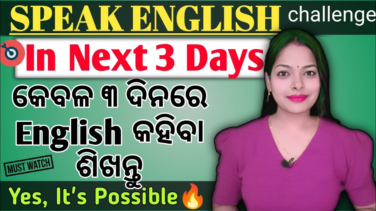 କେବଳ ୩ ଦିନରେ English କହିବା ଶିଖନ୍ତୁ|How to Speak English in 3 days|Master in English in next 3 days