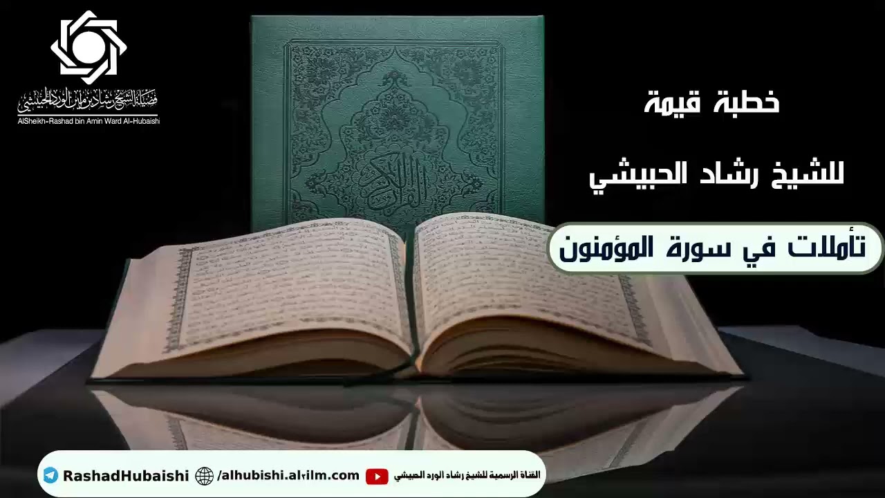 تأملات في سورة المؤمنون 17جمادى الأولى 1445خطبة الشيخ رشاد الحبيشي #خطبة #ترند #الحبيشي #خطبة_الجمعة