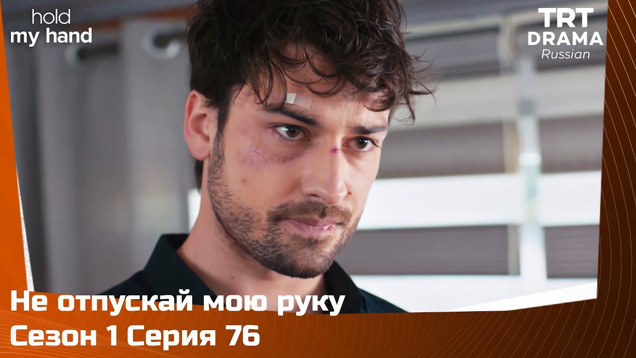 Не отпускай мою руку Сезон 1 Серия 76