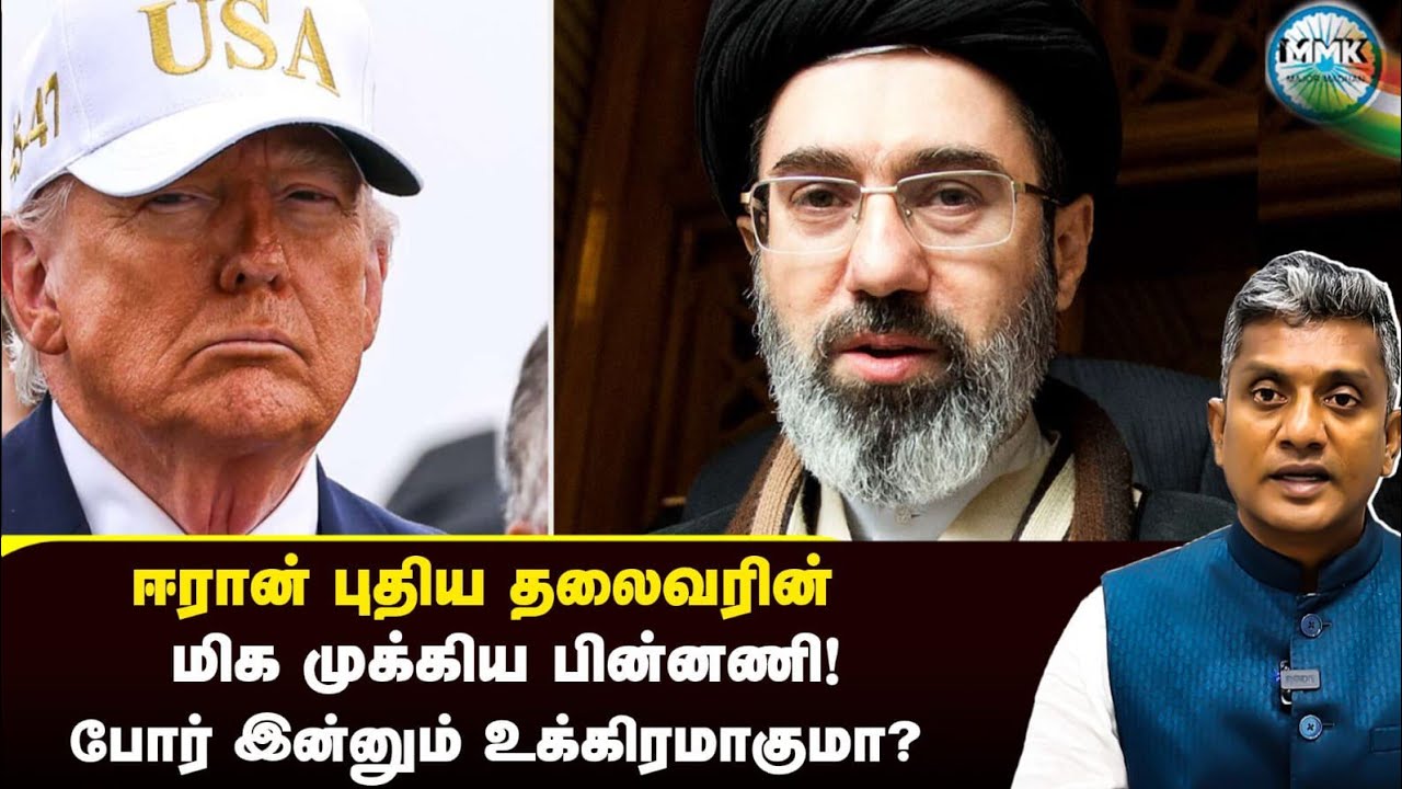 ஈரானுக்கு புதிய கமேனி - அமெரிக்காவின் அடுத்த மூவ் - Major Madhan Kumar 