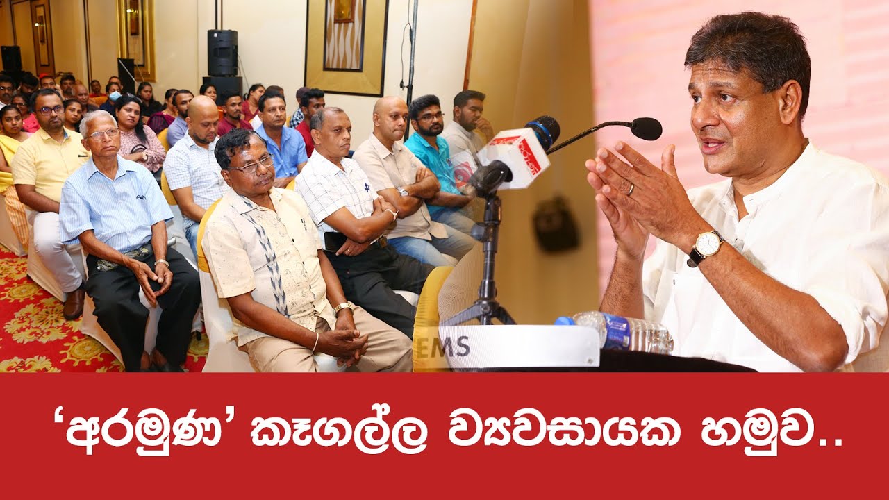 &lsquo;අරමුණ&lsquo; Reset Sri Lanka කෑගල්ල ව්&zwj;යවසායක හමුව..