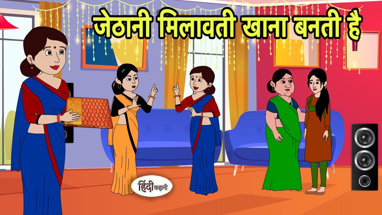 जेठानी मिलावती खाना बनती है Kahani | Hindi moral stories | Moral stories | New Cartoon in Hindi