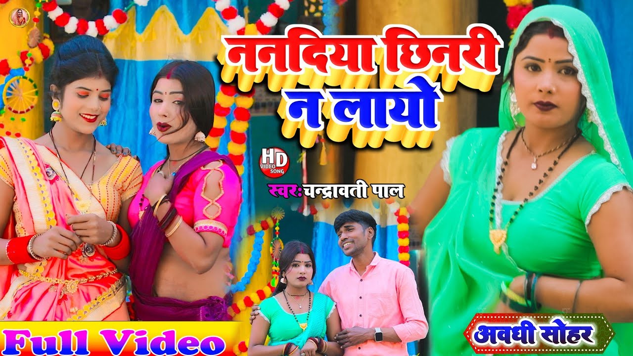 Sohar Geet !ननदिया छिनरी ना लायो!Nanadiya Chaenari Na Layo !Chandrawati Pal