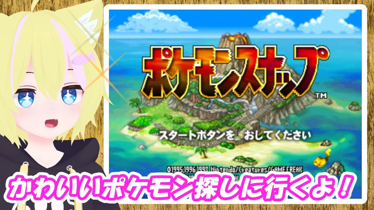 【ポケモンスナップ】 かわいいポケモンに会いに行こう！【単発】
