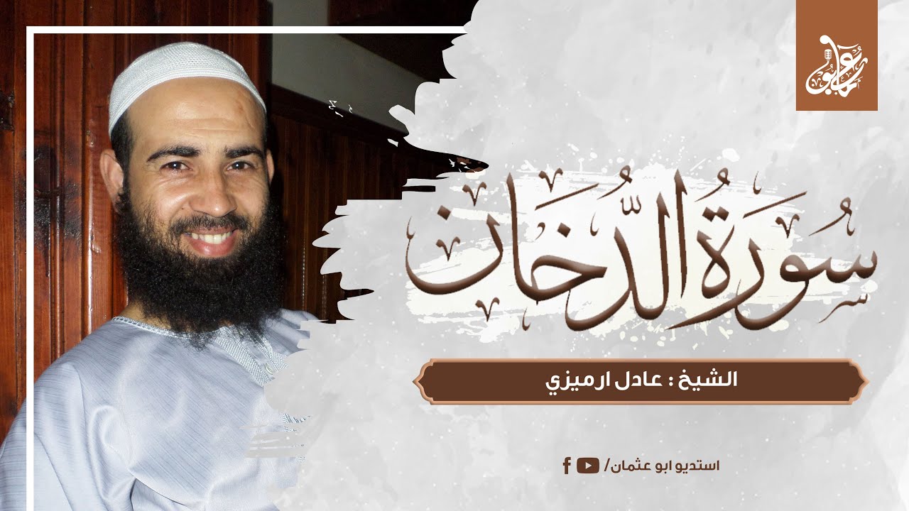 سورة الدخان كاملة | الشيخ عادل ارميزي