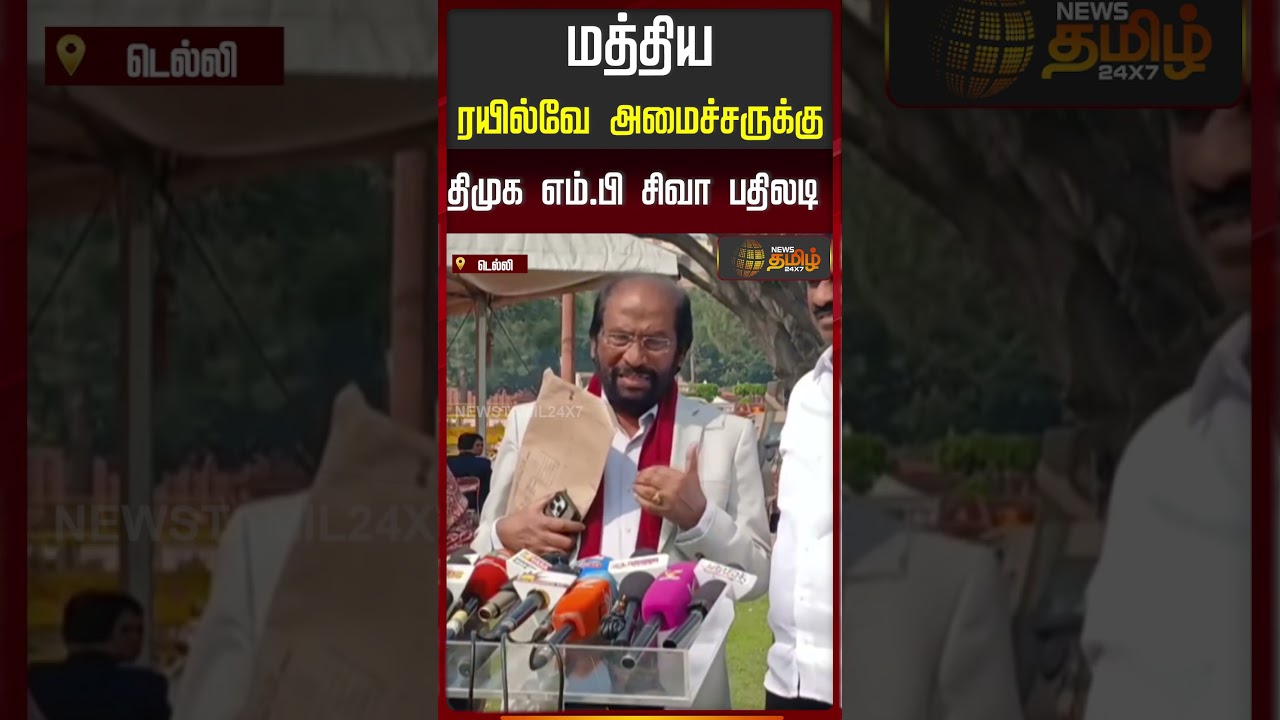 மத்திய ரயில்வே அமைச்சருக்கு திமுக எம்.பி சிவா பதிலடி! #dmkmp #trichysiva