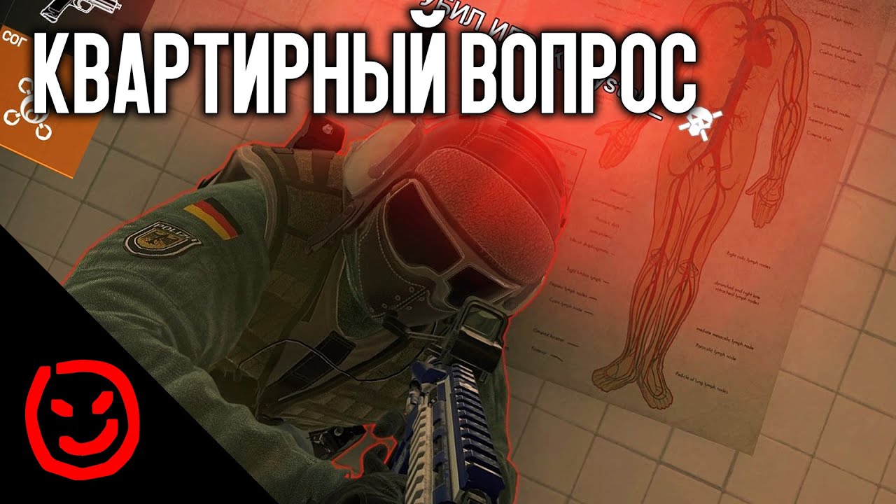 Квартирный вопрос | Rainbow Six Siege