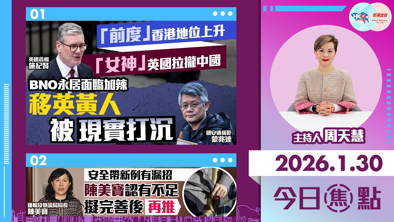 【HKG報與幫港出聲聯合製作‧今日焦點】「前度」香港地位上升 「女神」英國拉攏中國 BNO永居面臨加辣 移英黃人被現實打沉 安全帶新例有漏招 陳美寶認有不足 擬完善後再推