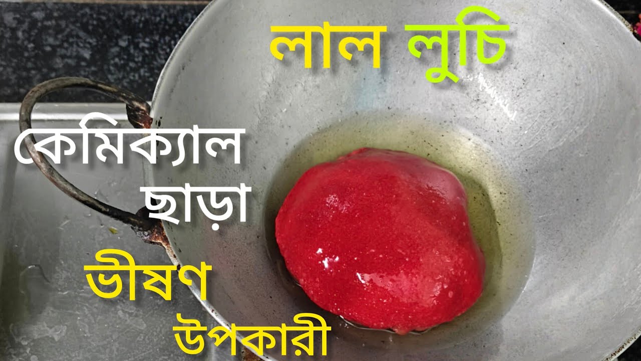 কোনরকম কেমিক্যাল ছাড়া এইভাবে বানিয়ে ফেলুন স্বাস্থ্যকর লাল লুচি 