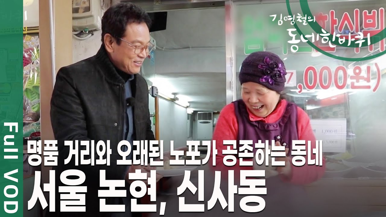 유행에 민감한 강남! 화려하지만 그 속에 숨겨진 오래된 이야기를 찾아 한바퀴 돌아보겠습니다~ [김영철의 동네 한 바퀴 KBS 20190216 방송]