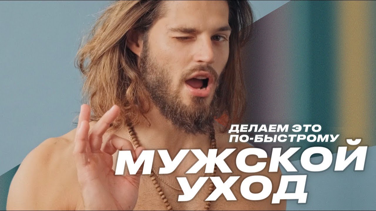 Мужской уход: делаем это по быстрому