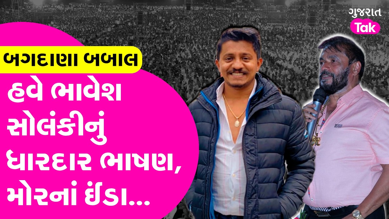 Bhavesh Solanki નાં ભાષણનો Video viral, Rajula ની રાજનીતિમાં નવો વળાંક