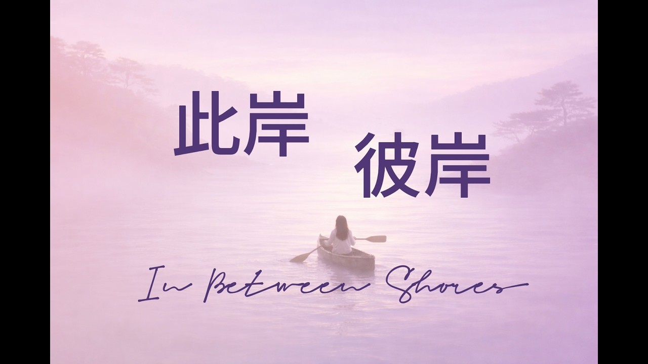 此岸彼岸 In Between Shores