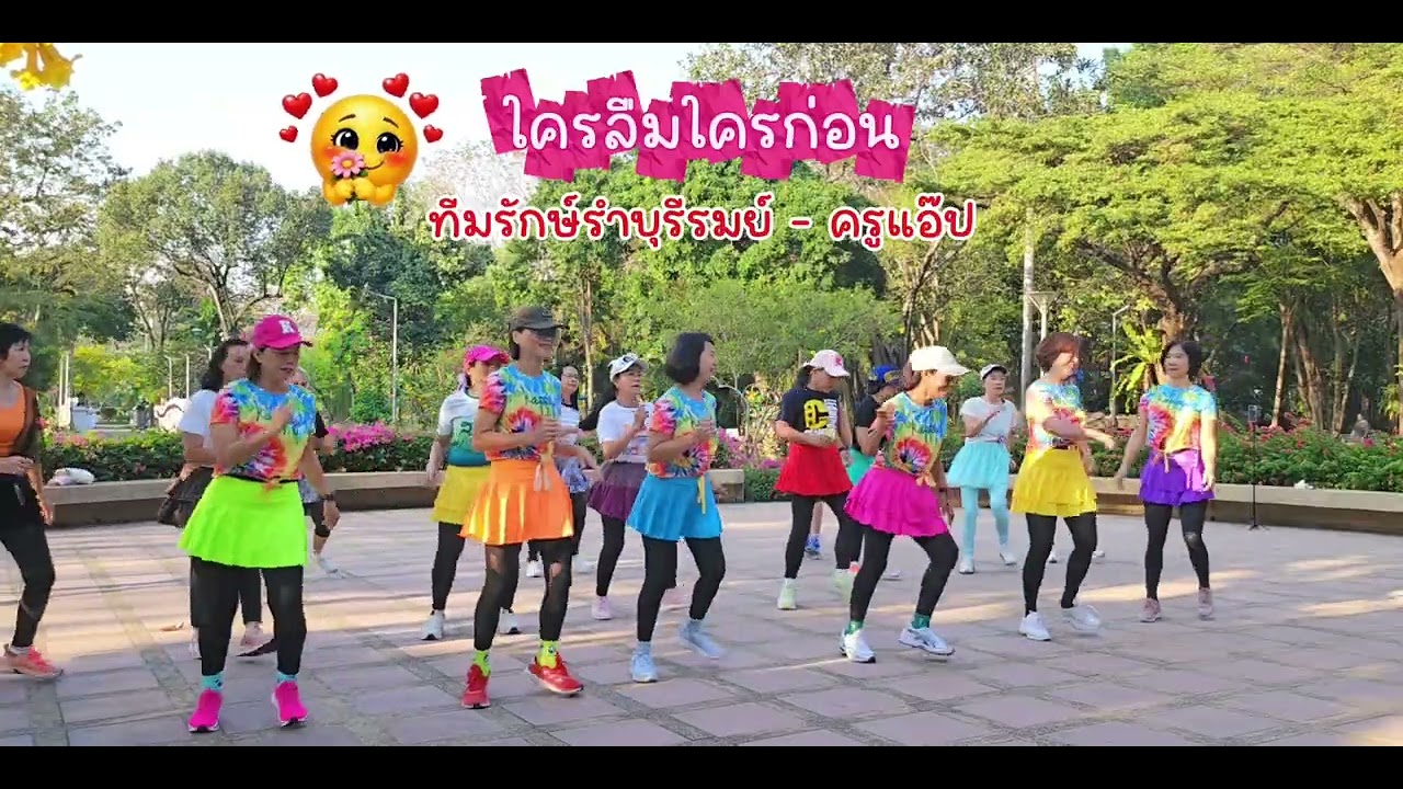#ใครลืมใครก่อน​ ทีมรักษ์รำบุรีรมย์​ by​ ครูแอ๊ป​​ #บาสโลบ​ #สวนธน​#ความสุข #linedance #สนุก 