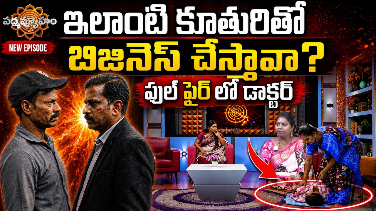 PADMAVYUHAM LATEST EPISODE | Advocate Ramya |Dr. Kalyan Chakravarthy |Sreevani #sumantvpadmavyuham