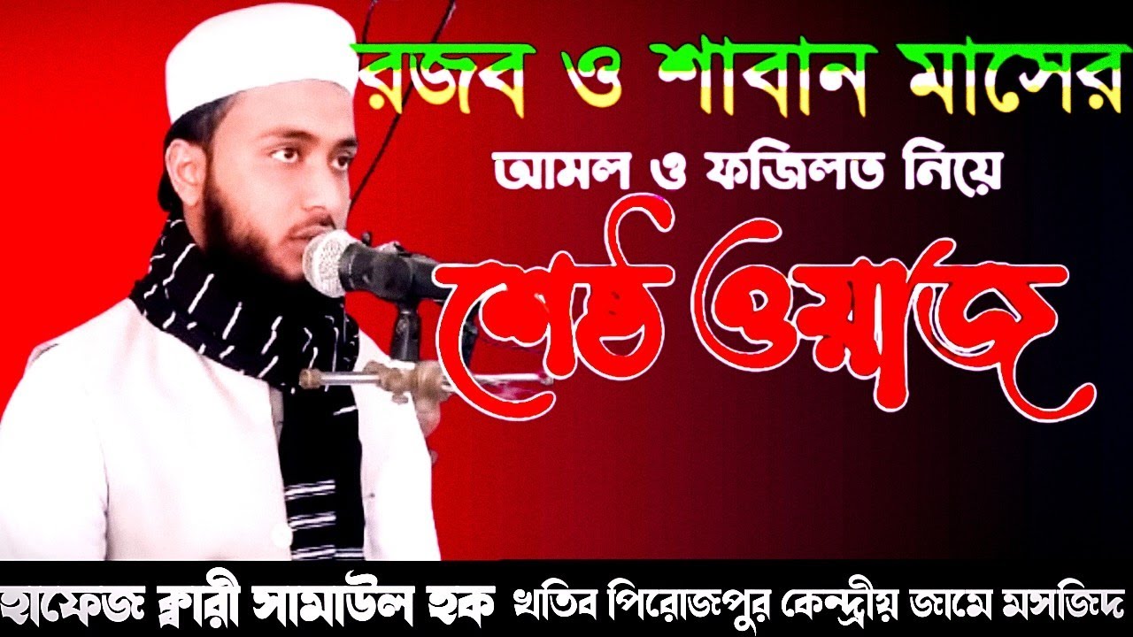 হাফেজ ক্বারী সামাউল হক ( শিহরণ ) রজব ও শাবান মাসের আমল ও ফজিলত নিয়ে শ্রেষ্ঠ ওয়াজ SAMAUL HOK 