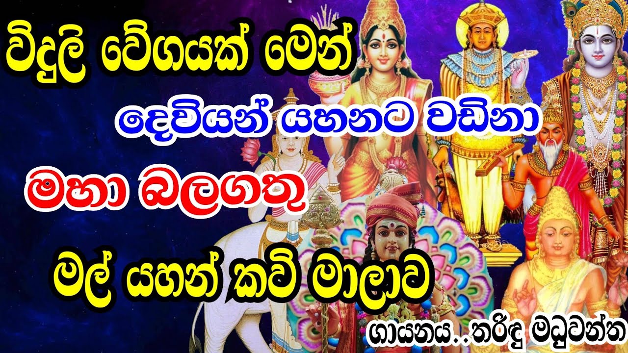 ලෝ සත වෙත සෙත සලසන විශ්ණු|කතරගම|පත්තිනි|සමන් දේව|නාථ|දැඩිමුණ්ඩ දේව කවි මාලාව|Dewa adahili