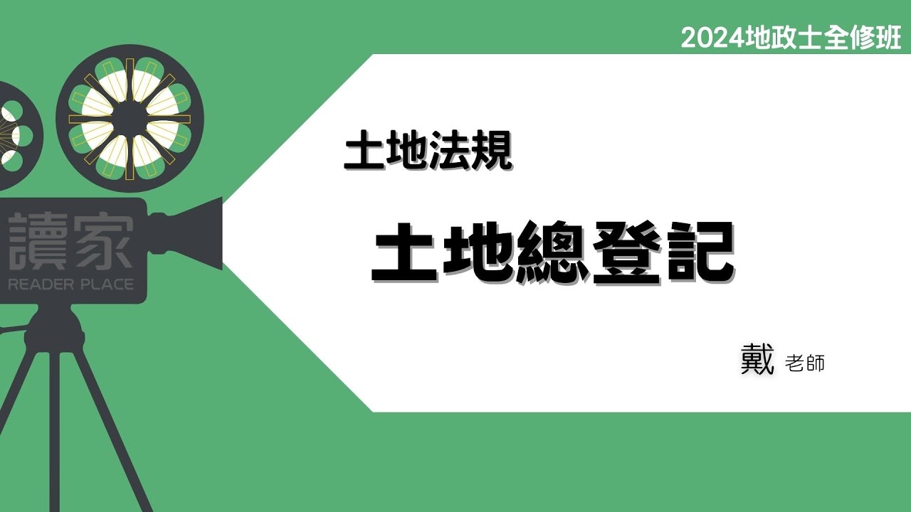讀家補習班 2024【地政士】戴老師的土地法規全修班-土地總登記