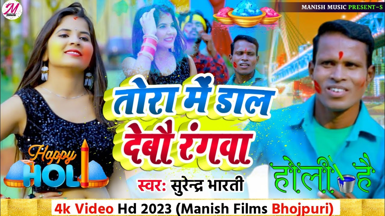 #Video Viral Holi | Tora me dal debau rangba #Surendra Bharti | तोरा में डाल देबौ रंगवा | Maghi Holi