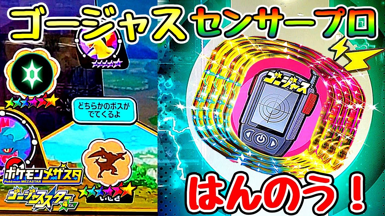 【メザスタ】SSセンサープロ反応！草むらから光柱にゴージャスアルセウスも出現！ゴージャススター4弾！