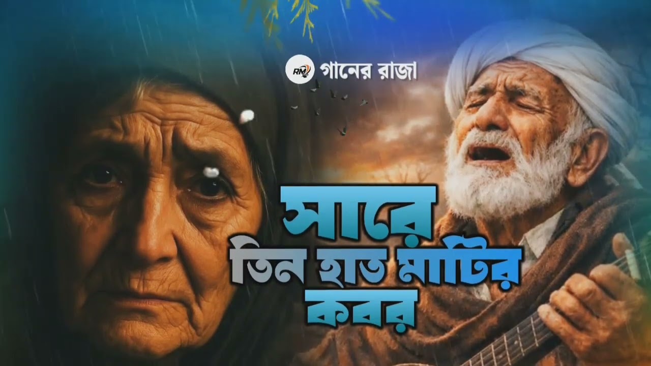 সাড়ে তিন হাত মাটির কবর 😭 Sare Tin Hat Matir Kobor | খুব কষ্ট করে বাউল ফোক স্পেশাল গান ২০২৬ সালের