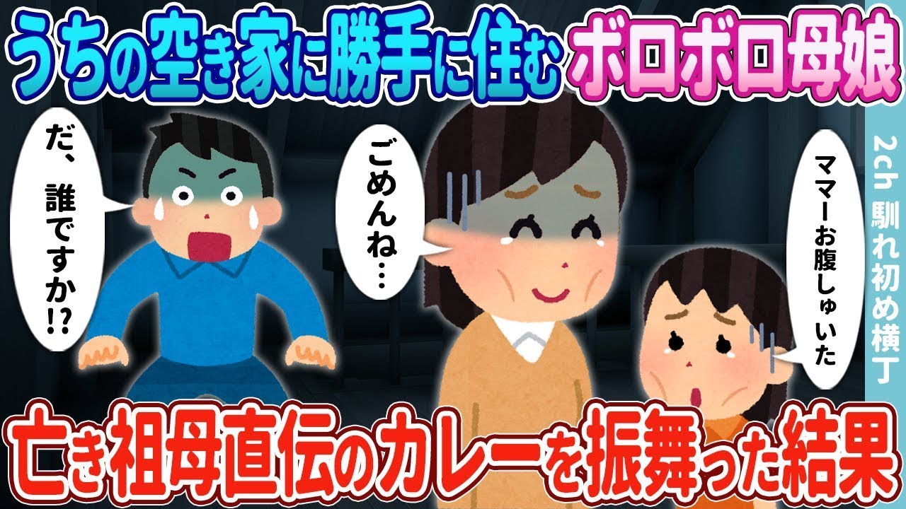 我が家の空き家に無断で住んでいた老朽化した母娘が、亡き祖母から受け継いだカレーを作った結果。