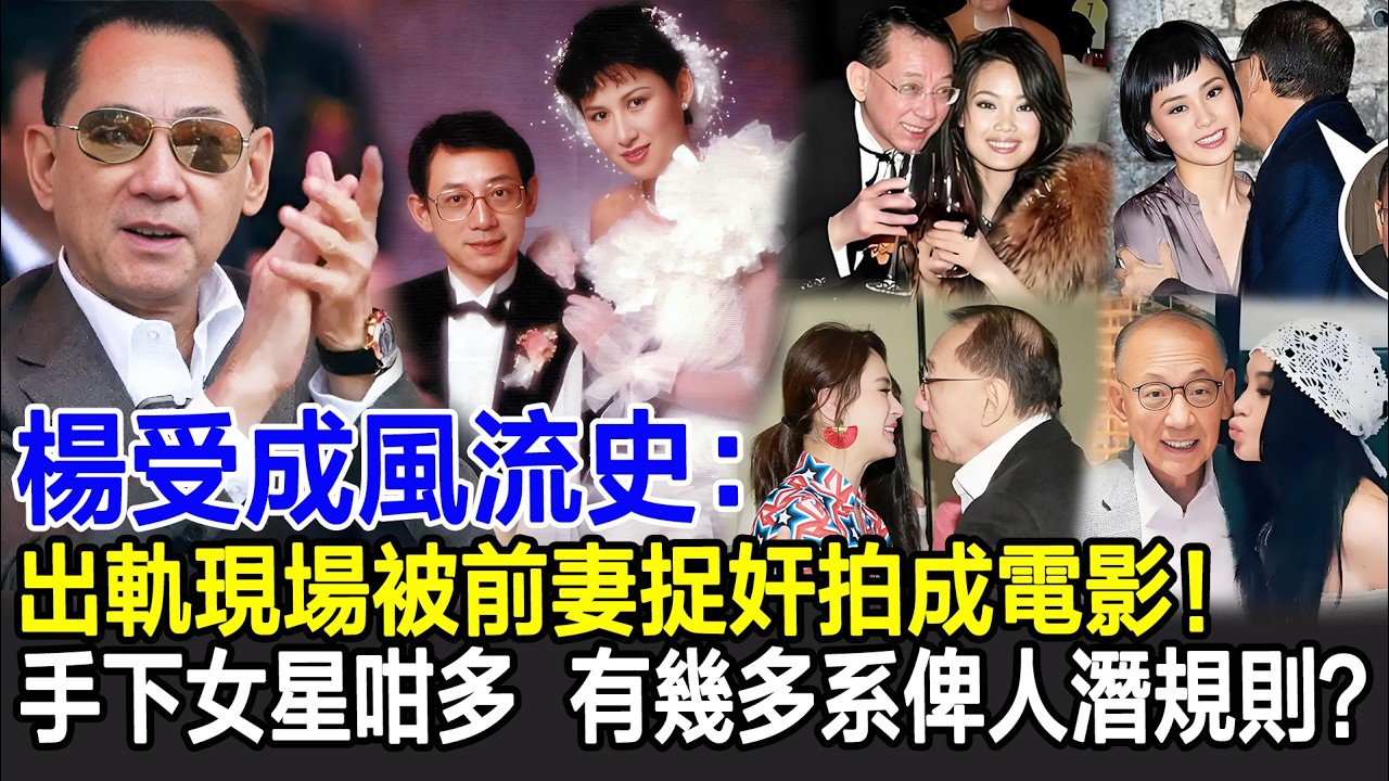 【粵語】楊受成風流史：出軌現場被前妻捉奸拍成電影！手下女星無數,有幾多是被潛規則？容祖兒梁詠琪走紅付出慘痛代價#楊受成#容祖兒#梁詠琪#陸小曼#任曼玲#影視明星大世界