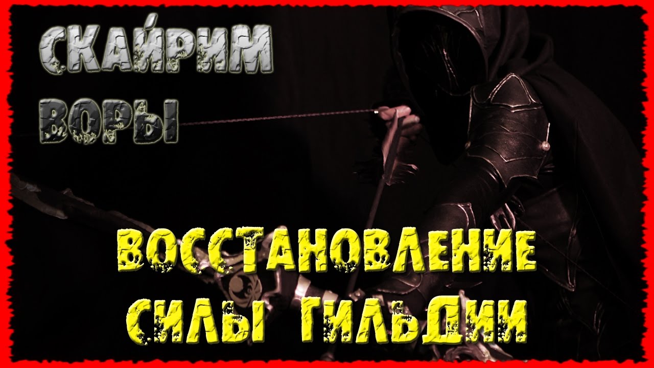 Skyrim 16 Восстановление Гильдии Воров Все Особые задания Делвина Доспехи Линви