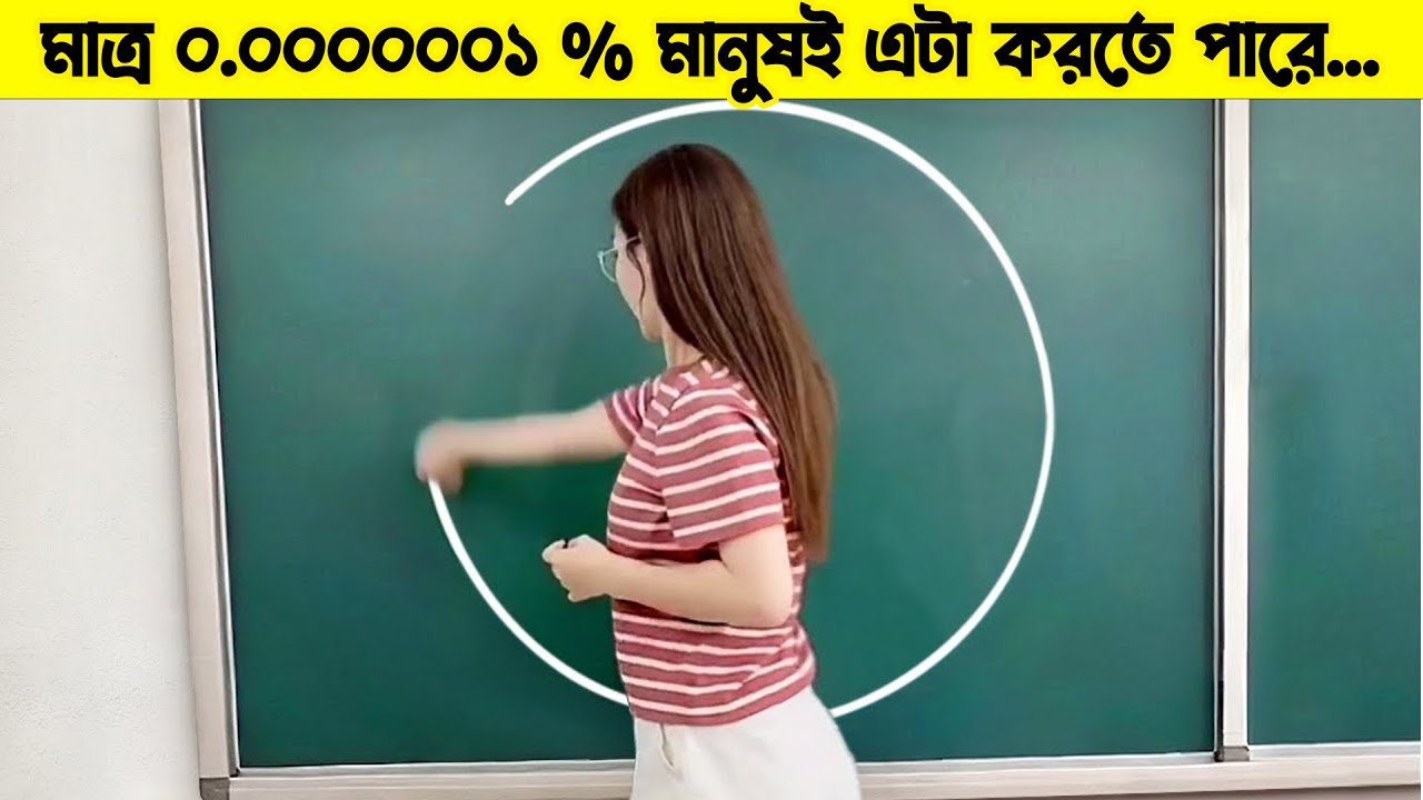 পৃথিবীতে মাত্র 0.0000001% মানুষই এটা করতে পারে...
