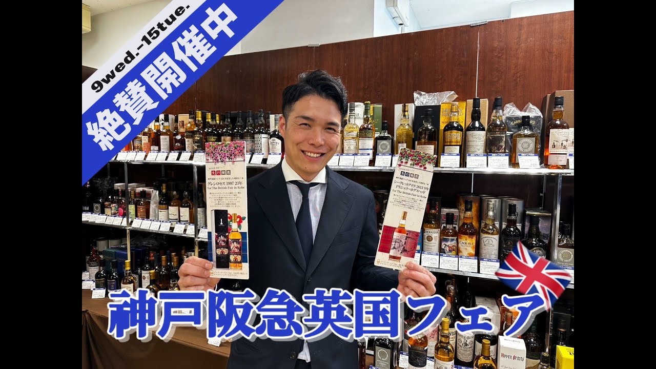 神戸阪急英国フェア2025