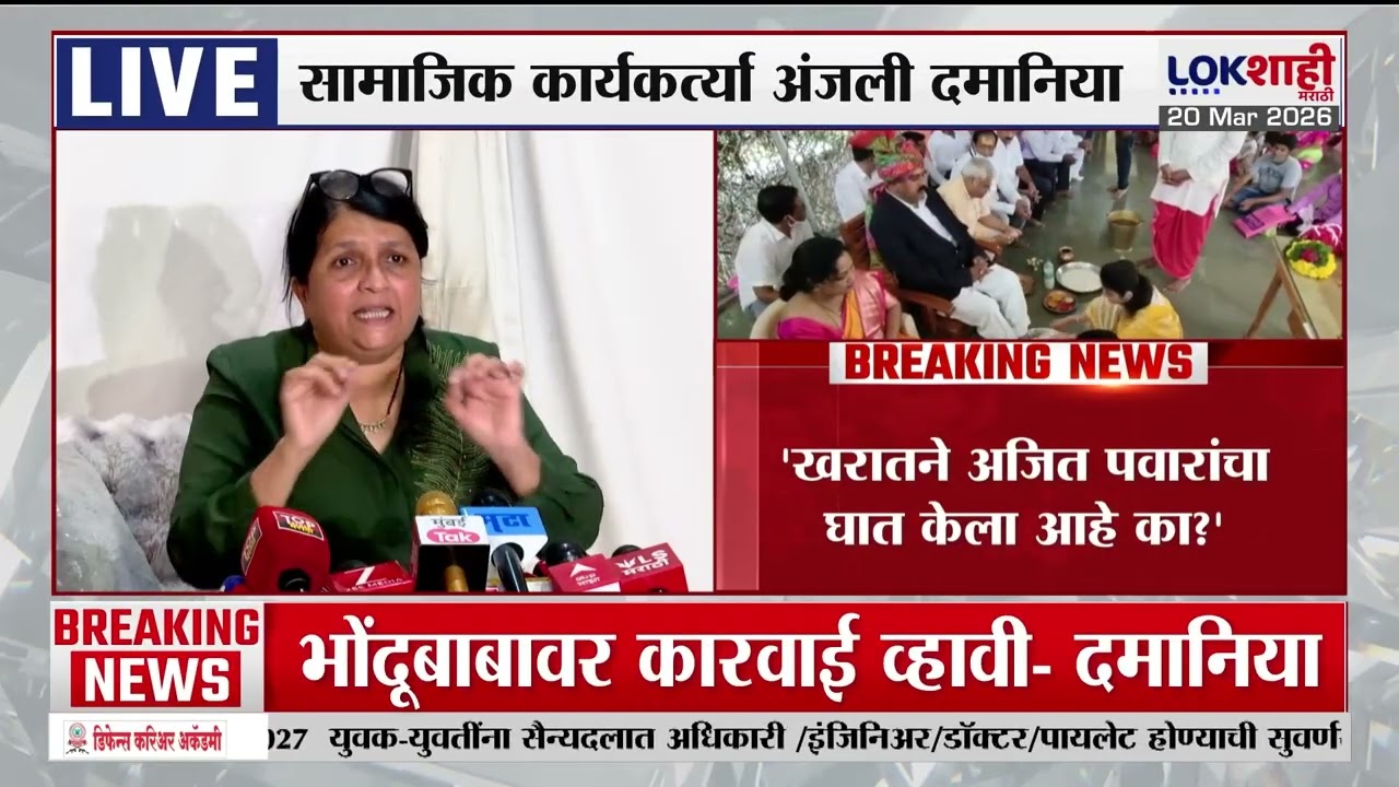 Anjali Damania PC | 'खरातने अजित पवार यांचा घात केला आहे का'? |Lokshahi