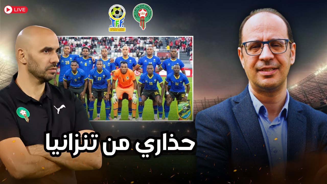 الفخ التنزاني يهدد الأسود! المنتخب المغربي مطالب بالحذر لمواصلة مشواره في كأس إفريقيا 🇲🇦⚽