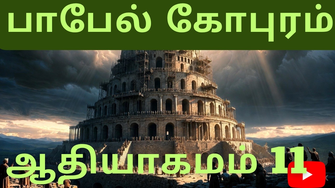 மொழிகள் எப்படி உருவானது? | ஆதியாகமம் 11 | Daily Verse Tamil |