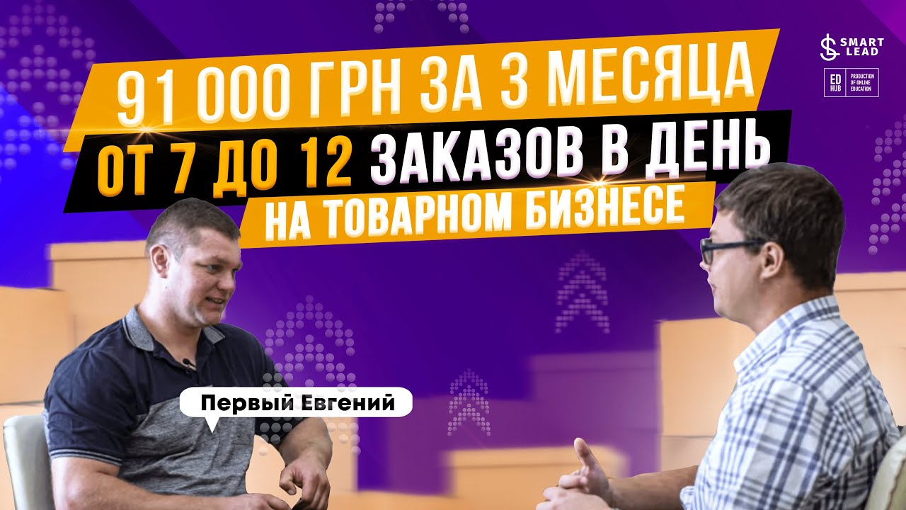 Отзыв о Smart Lead (Смартлид). Евгений Первый, заработал 91 000 грн за 3 месяца, 12 продаж в день