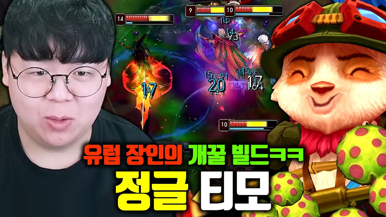 ★티모 버섯=4킬★ 독버섯 대미지 3배 강력해진 정글 티모 해봤습니다 ㅋㅋ [테스터훈]