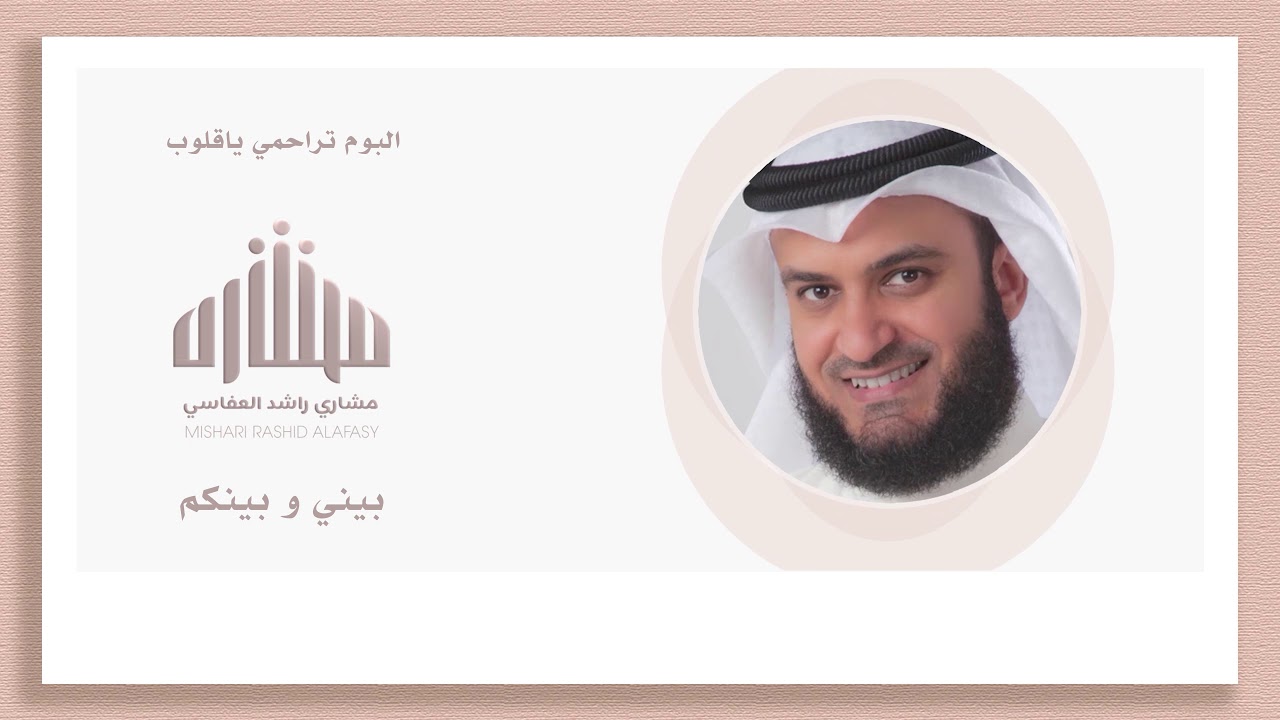 بيني وبينكم | مشاري راشد العفاسي - Mishari Alafasy Bainy w Bainakom