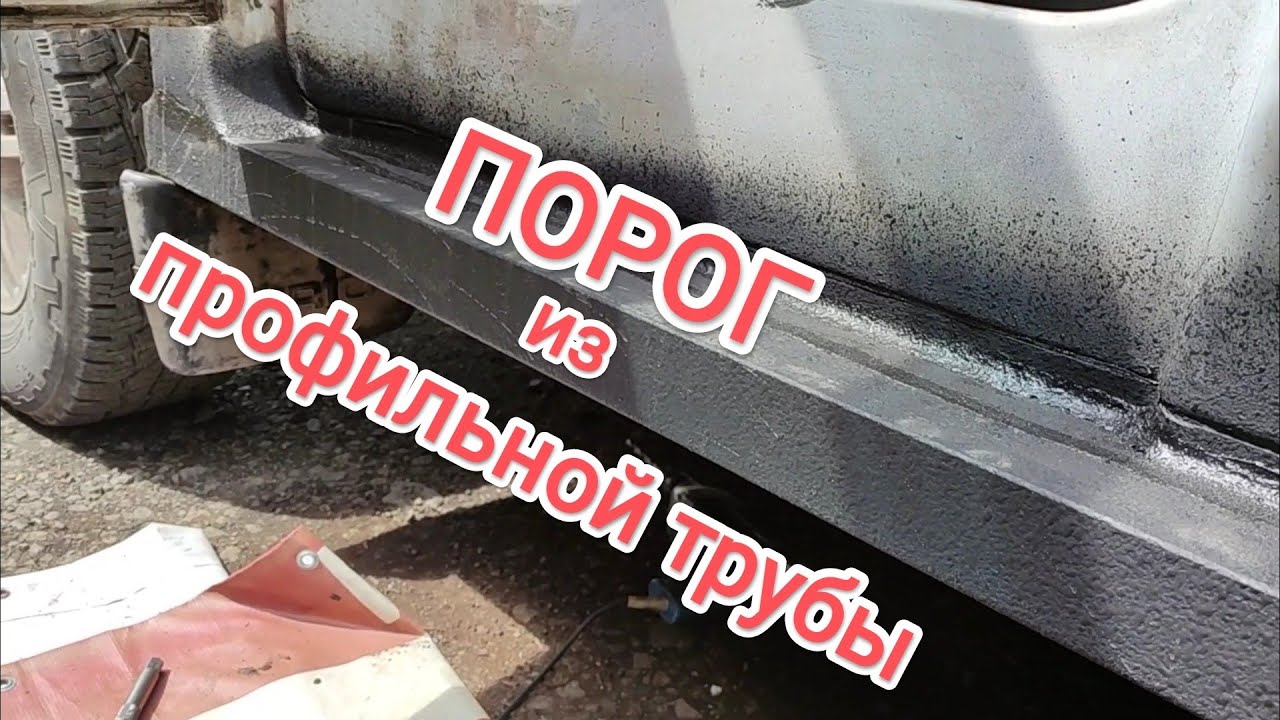 #ПОРОГ из профильной трубы на #УАЗ #ПАТРИОТ