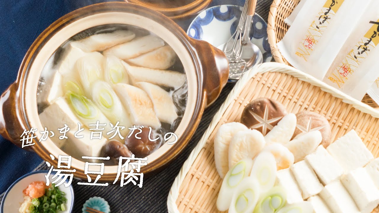 #4 笹かまと吉次だしの「湯豆腐」
