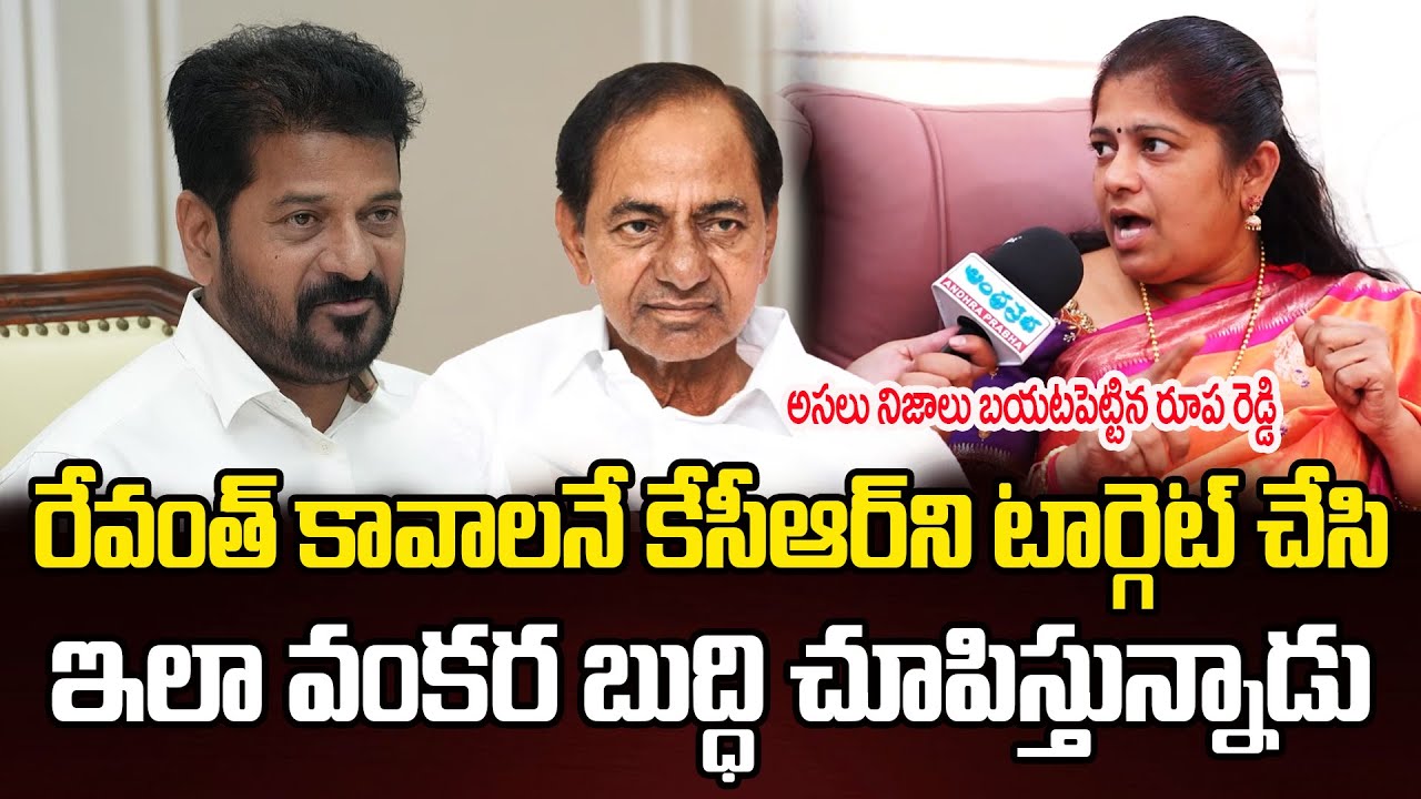 రేవంత్ కావాలనే కేసీఆర్ ని టార్గెట్ చేసి ..?| Shocking facts Revealed By rupa reddy | Andhra Prabha