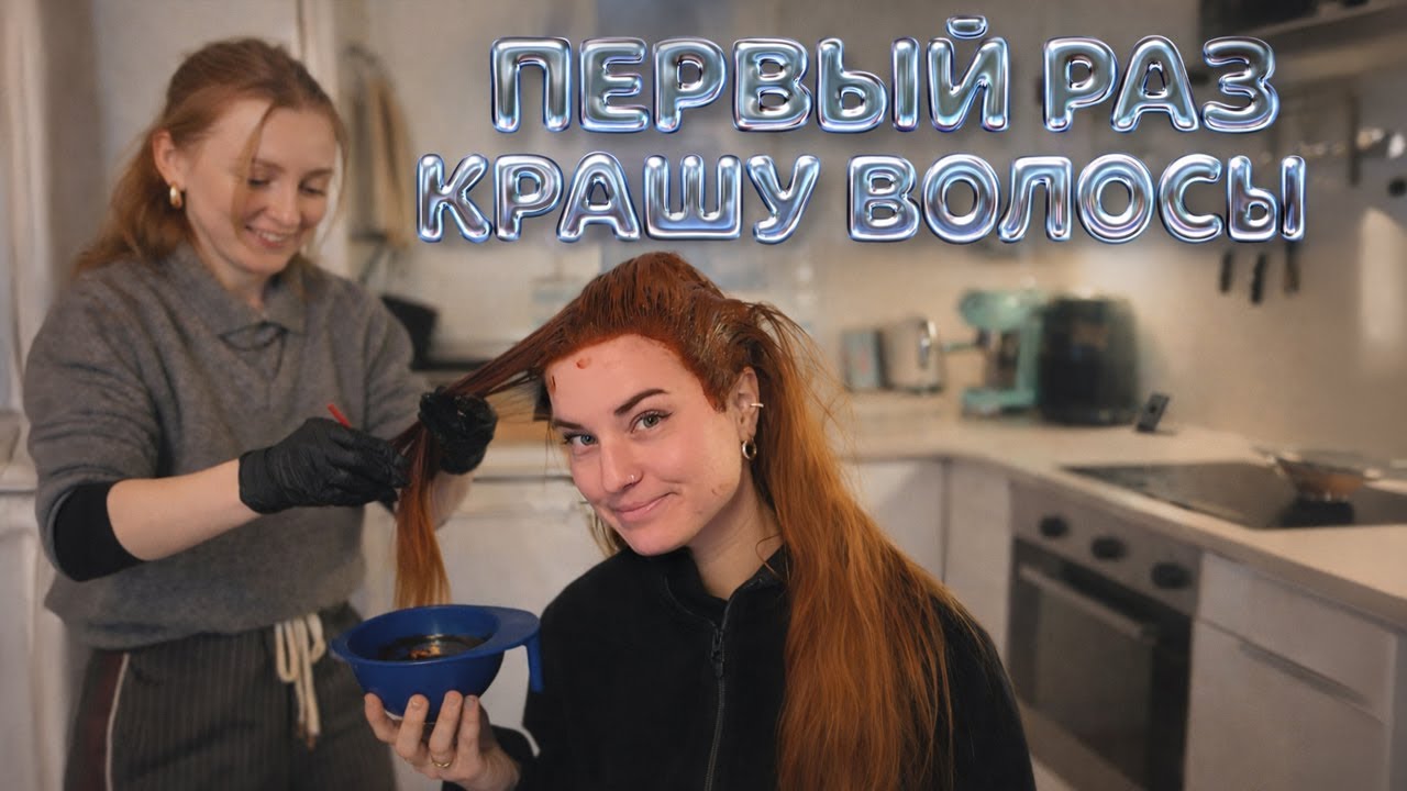 VLOG: ПЕРВЫЙ РАЗ КРАШУ ВОЛОСЫ! 25.01.26