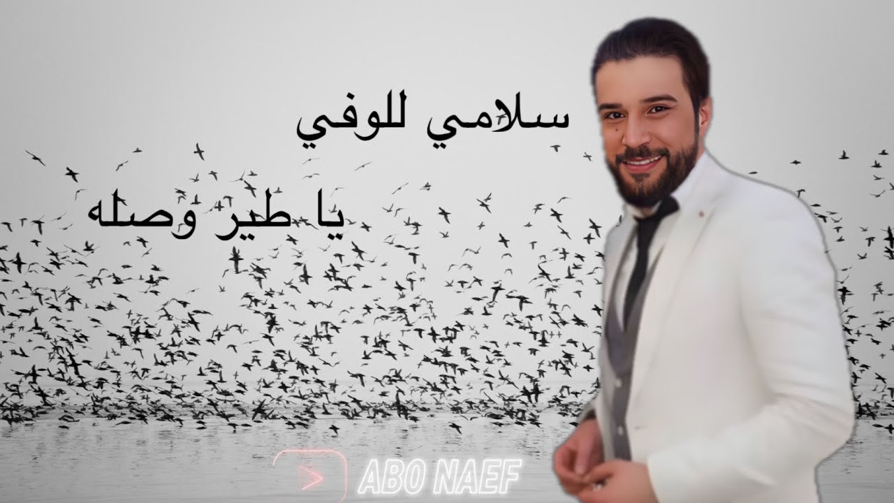 سلامي للوفي يا طير وصله - حميد الفراتي 🔥❤️‍🔥