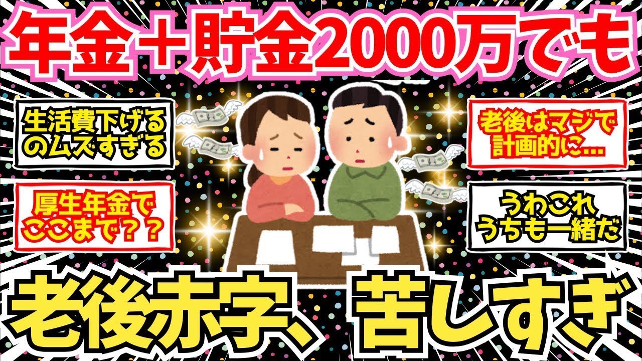 【40 50代必見】年金と貯金2000万でも老後赤字家計爆増、予想以上に金が減る生活費の罠【2chシニア有益情報】
