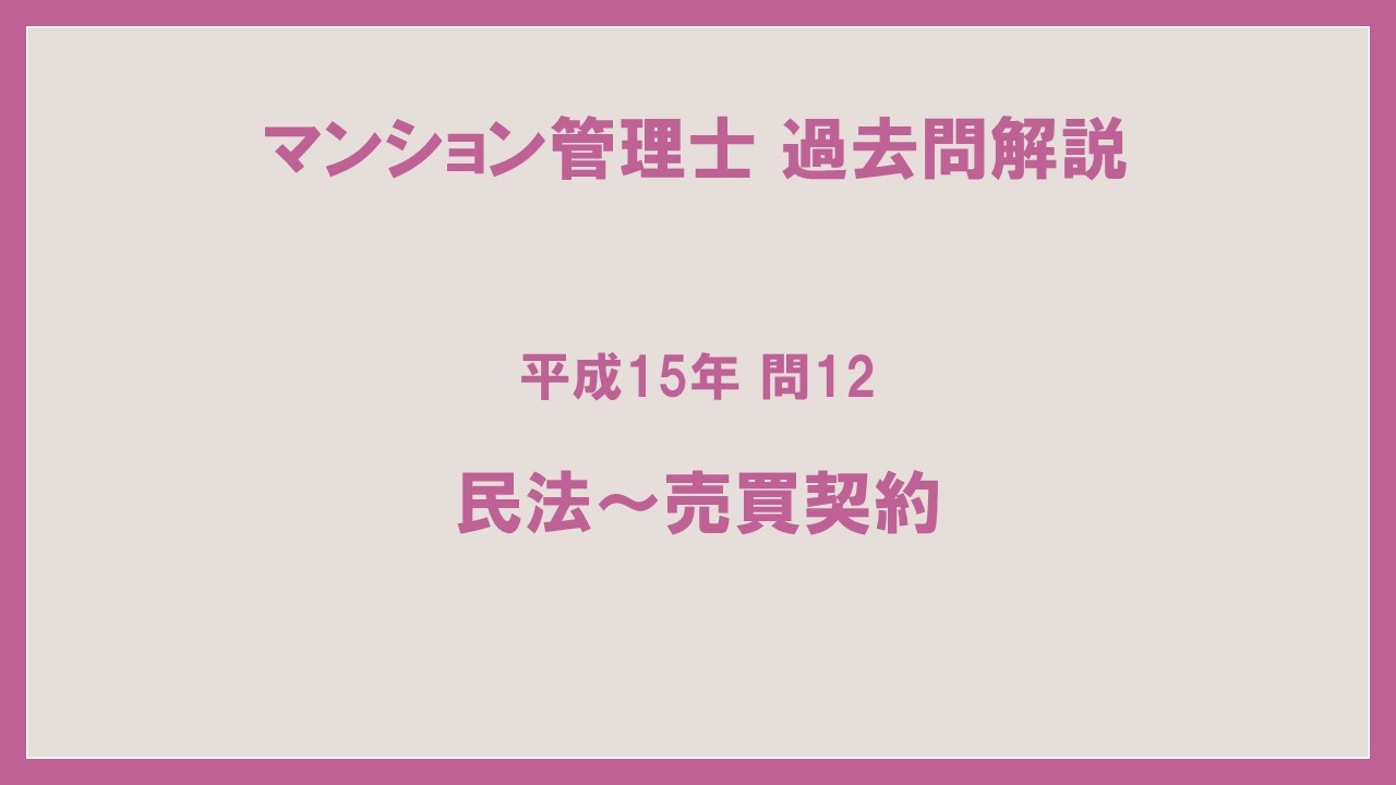 法律 辻説法 第1821回【マンション管理士】過去問解説 平成15年 問12（民法～売買契約）