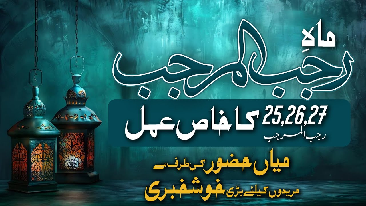 25 26 27 Rajab Ul Mubarak ka khas Amal | 25 26 27 Rajab ko ye amaal lazmi  kare | Mahe rajab K amal