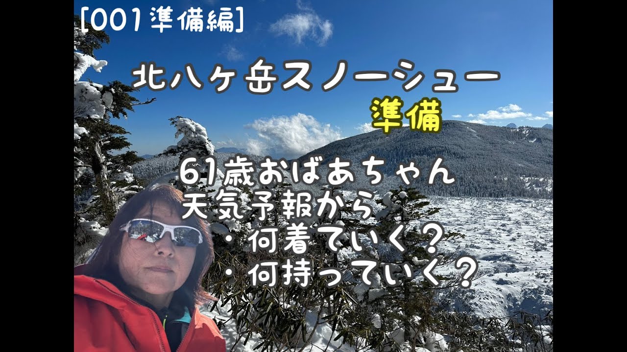 [001準備]太めのおばあちゃんが北八ヶ岳スノーシューの準備をする[2023]