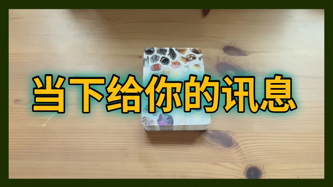 塔罗讯息：当下给你的讯息