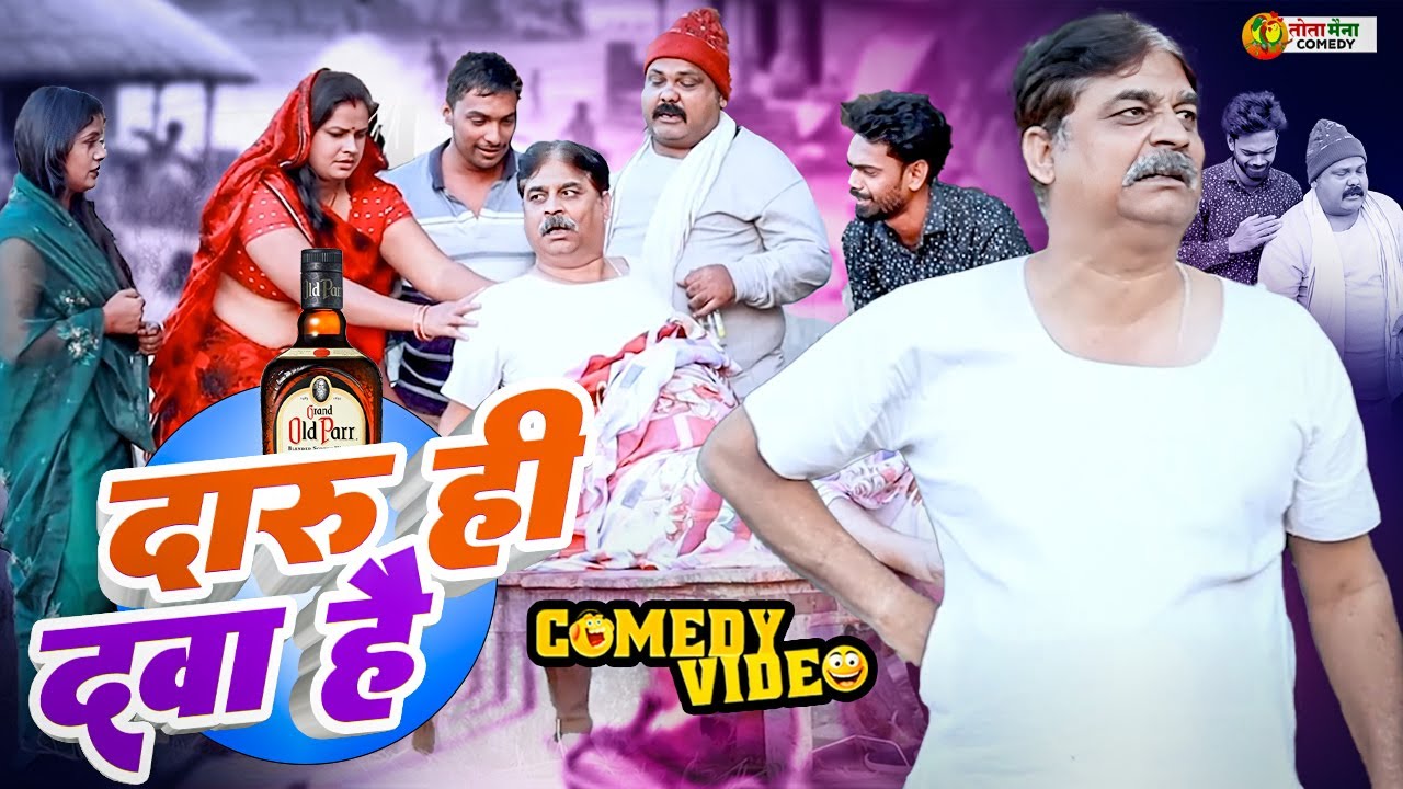 #comedy | दारू हीं दवा हैं| Daru Hi Dawa Hai | #Anand Mohan | #Manish Babu | #Bhojpuri Comedy Video