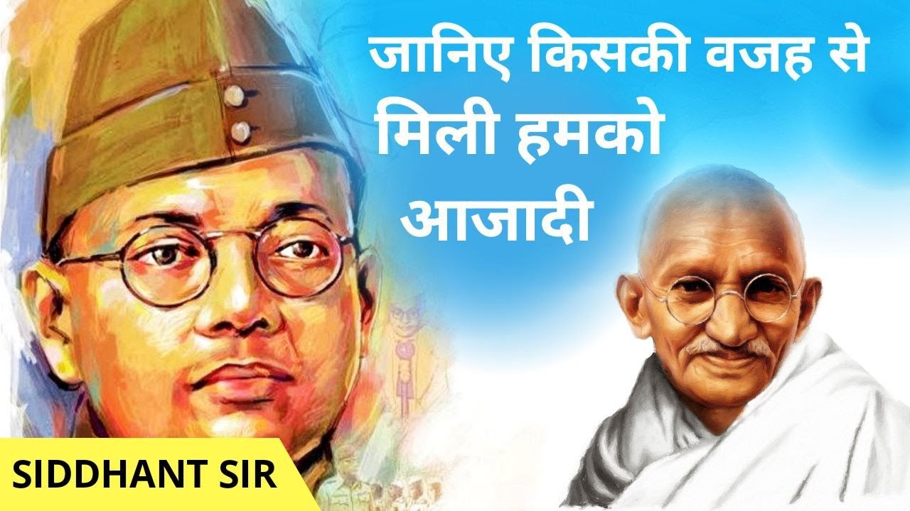 Role Of Mahatma Gandhi & Netaji Subhash Chandra Bose In The Indian Freedom Struggle #UPSC #IAS