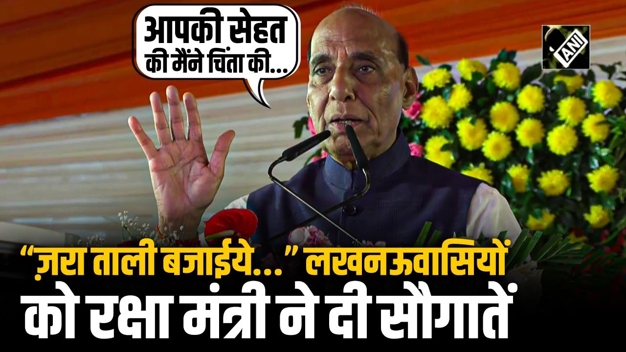Lucknow: रक्षा मंत्री Rajnath Singh ने दी सौगातें, खूब बजीं तालियां, लगे भारत माता की जय के नारे
