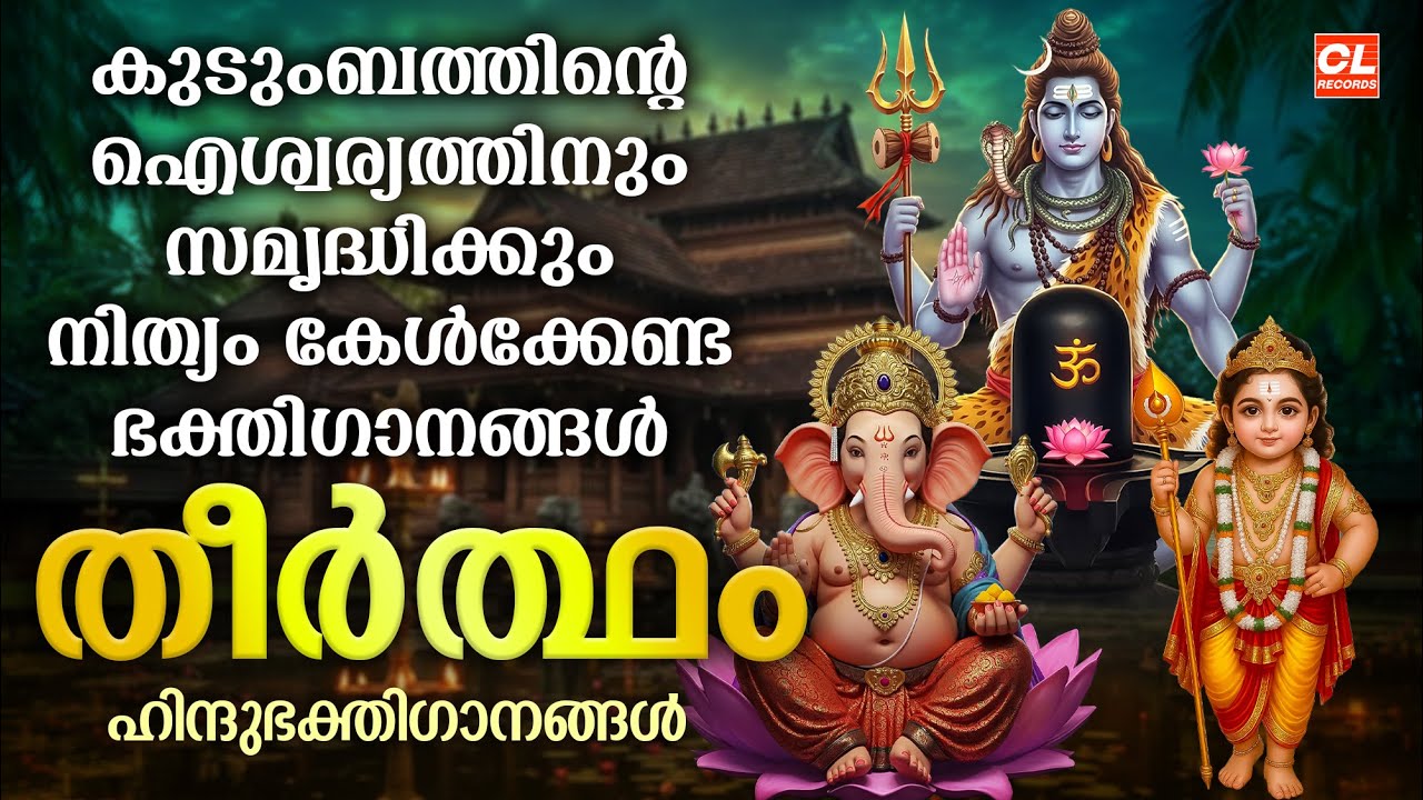 തീർത്ഥം | Theertham | Hindu Devotional Songs Malayalam | Bhakthi Ganangal Malayalam | Shiva Songs